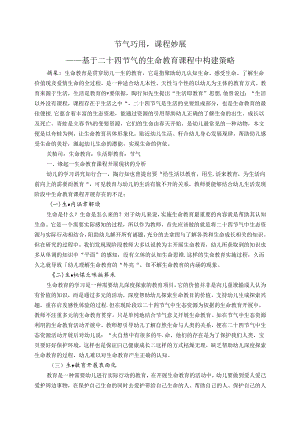 节气巧用课程秒展——基于二十四节气的生命教育课程中的构建策略 论文.docx