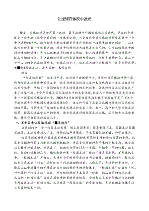 让足球在体改中发光 论文.docx