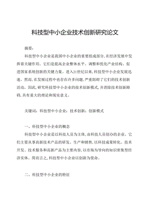 科技型中小企业技术创新研究论文.docx