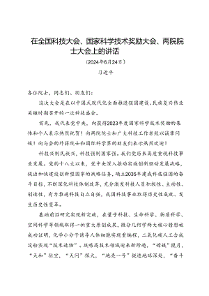 第一议题：20240624在全技大会、家技术奖励大会、两院院士大会的讲话（传达提纲 贯彻落实意见）.docx