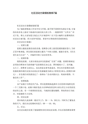 社区活动方案模板集锦7篇.docx