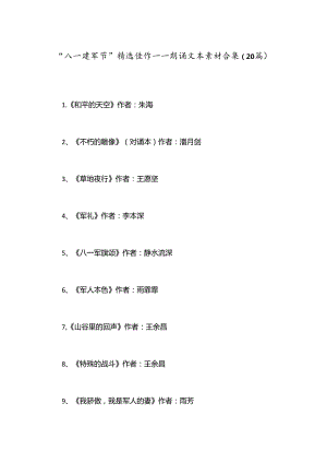 （20篇）“八一建军节”精选佳作——朗诵文本素材合集.docx