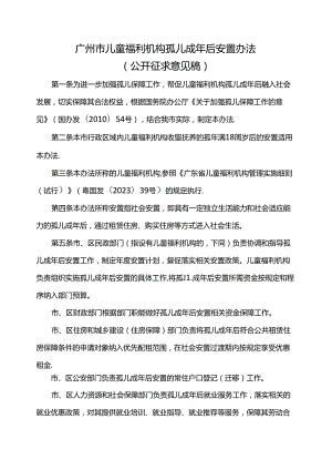 广州市儿童福利机构孤儿成年后安置办法.docx