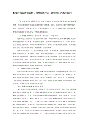 根植于行知教育思想把准歌唱技巧激活艺术生命力！ 论文.docx