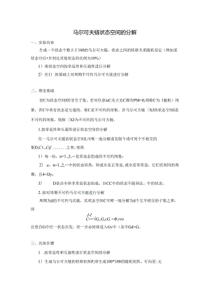 马尔可夫链状态空间的分解实验报告.docx