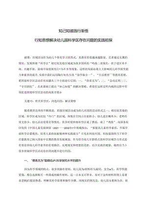 知己知彼践行渐悟——行知思想解决幼儿园科学区存在问题的实践初探 论文.docx