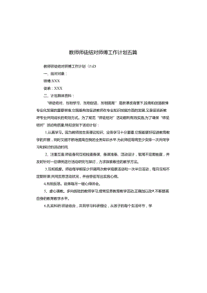 教师师徒结对师傅工作计划五篇.docx