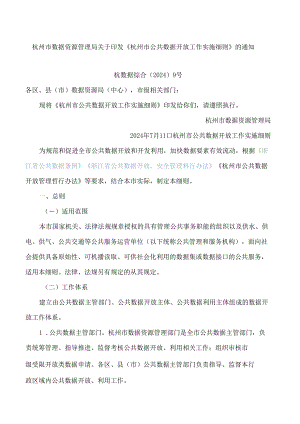 杭州市数据资源管理局关于印发《杭州市公共数据开放工作实施细则》的通知.docx
