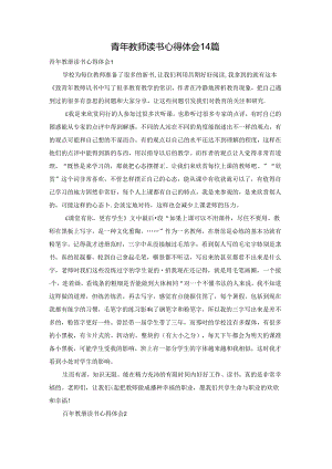 青年教师读书心得体会14篇.docx