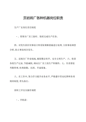 页岩砖厂各种机器岗位职责.docx
