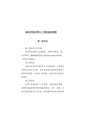深圳市知识界人士联谊会章程(草案).docx