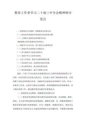 教育工作者学习二十届三中全会精神研讨发言七篇合集.docx