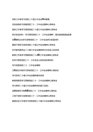 （通用）各界人士学习贯彻党的二十届三中全会心得体会汇编（17篇推荐）.docx