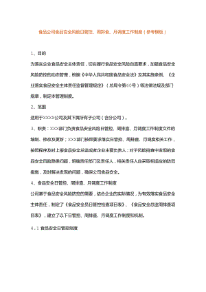 食品公司食品安全风险日管控、周排查、月调度工作制度.docx