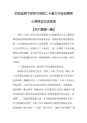 （6篇）纪检监察干部学习党的二十届三中全会精神心得体会交流发言.docx