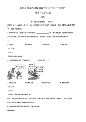 精品解析：北京市顺义区2022-2023学年七年级下学期期中道德与法治试题（解析版）.docx