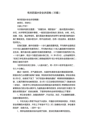 有关防溺水安全讲话稿（33篇）.docx