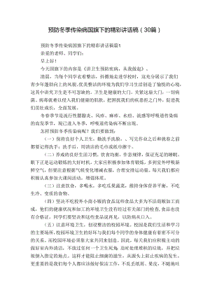 预防冬季传染病国旗下的精彩讲话稿（30篇）.docx
