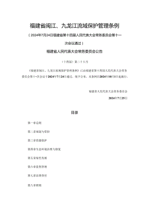 福建省闽江、九龙江流域保护管理条例.docx