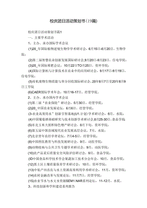 校庆团日活动策划书（19篇）.docx
