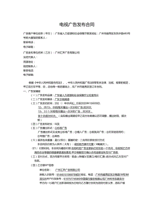 电视广告发布合同.docx