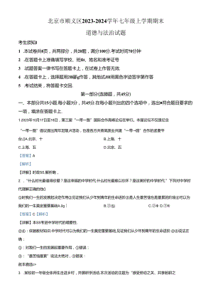 精品解析：北京市顺义区2023-2024学年七年级上学期期末道德与法治试题（解析版）.docx