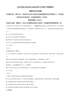 精品解析：北京市房山区2023-2024学年七年级下学期期中道德与法治试题（解析版）.docx