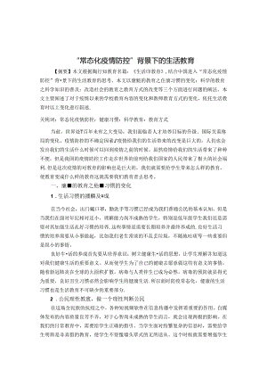 生活教育 论文.docx