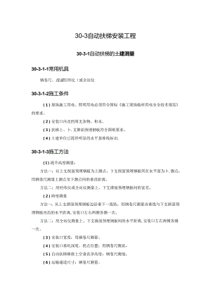 自动扶梯安装工程施工技术.docx