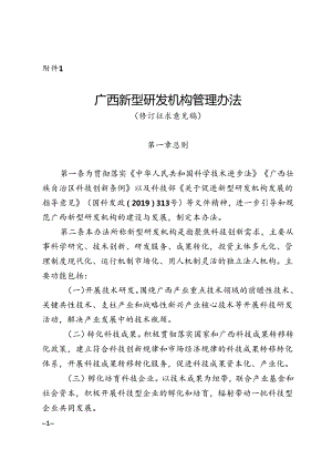 广西新型研发机构管理办法（修订征.docx