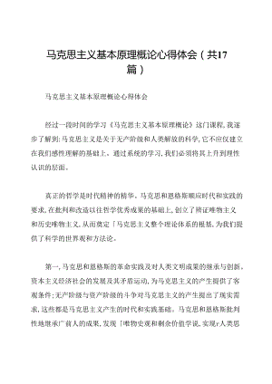 马克思主义基本原理概论心得体会(共17篇).docx