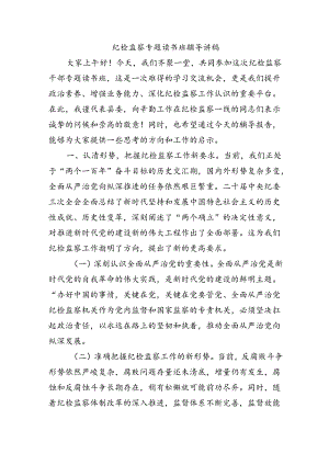 纪检监察专题读书班辅导讲稿.docx