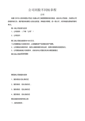 最新“同股不同权公司章程”.docx
