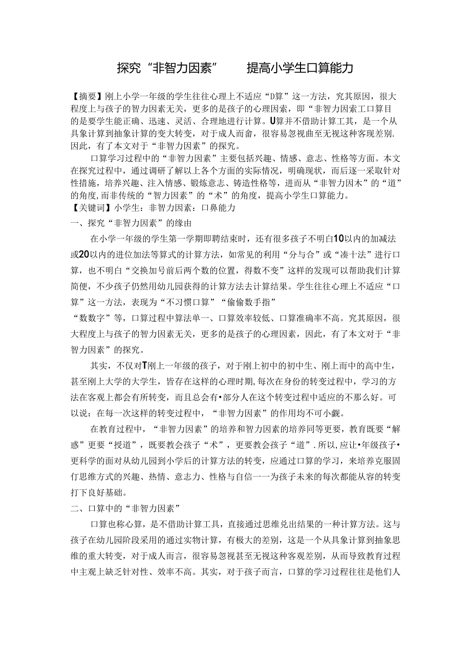 探究“非智力因素”提高小学生口算能力 论文.docx_第1页