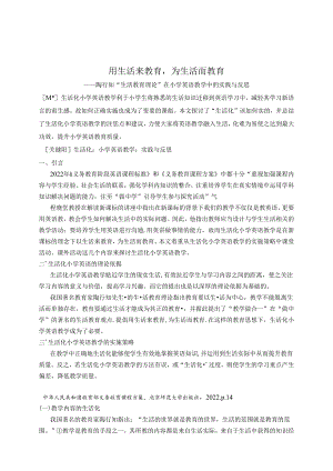 用生活来教育为生活而教育 论文.docx