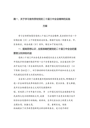 （12篇）关于学习宣传贯彻党的二十届三中全会精神的实施方案（精选）.docx