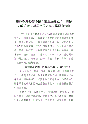 教育心得体会常想立身之本常修为官之德常思贪欲之危常以身作则研讨发言材料政.docx
