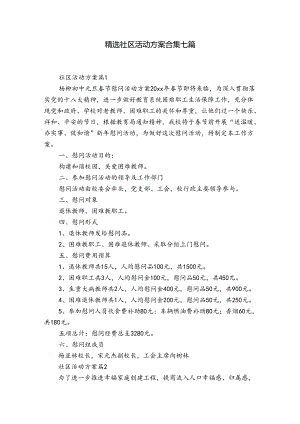 精选社区活动方案合集七篇.docx