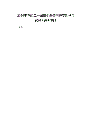 （12篇）2024年党的二十届三中全会精神专题学习党课样本.docx