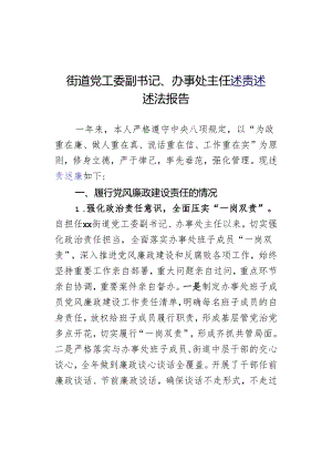 街道党工委副书记、办事处主任述责述廉述法报告.docx