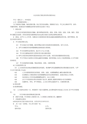 社会化医疗委托消毒供应服务协议.docx