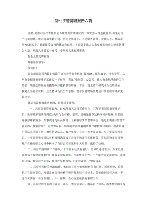 物业主管竞聘报告六篇.docx