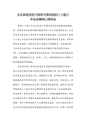 文化系统党员干部学习贯彻党的二十届三中全会精神心得体会.docx