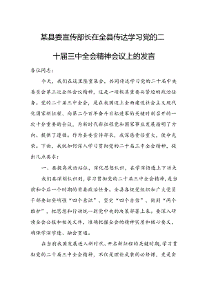 某县委宣传部长在全县传达学习党的二十届三中全会精神会议上的发言2.docx