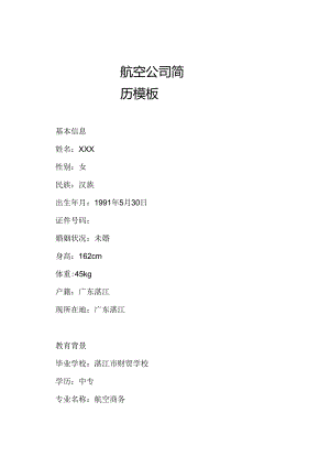 航空公司简历模板.docx