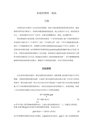 非线性电路实验.docx