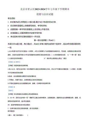 精品解析：北京市密云区2023-2024学年七年级下学期期末道德与法治试题（解析版）.docx