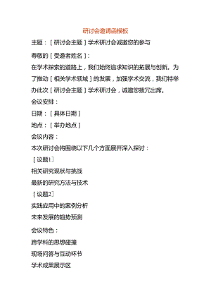 研讨会邀请函模板.docx