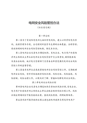 电网安全风险管控办法（征.docx