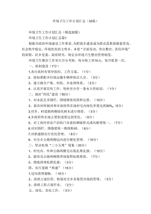 环境卫生工作计划汇总（32篇）.docx